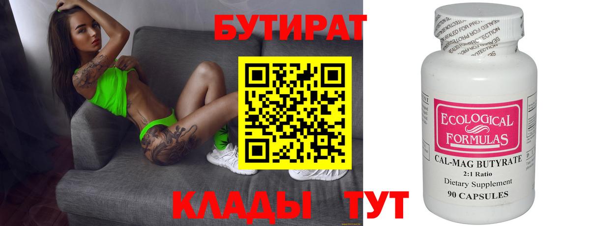 Бутират 1.4BDO Великий Новгород
