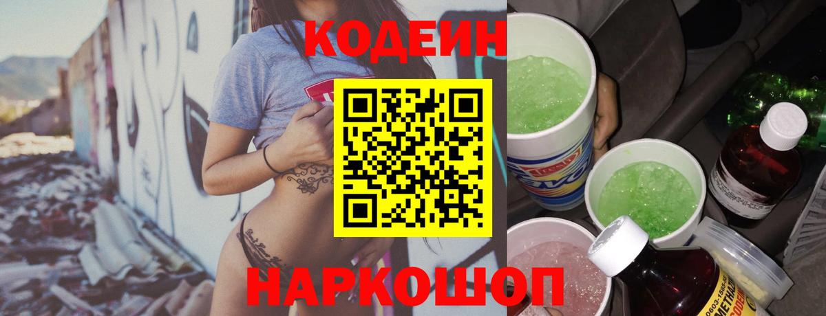 Codein напиток Lean (лин)  Вход с VPN  Великий Новгород 